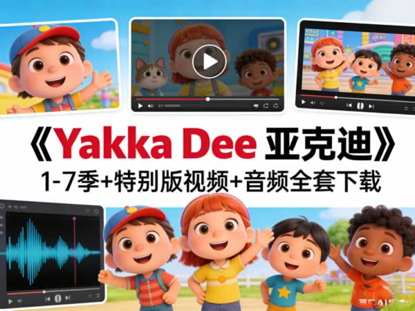 《Yakka Dee 亚克迪》1-7季+特别版视频+音频全套下载第1张-惠学吧 《yakka Dee 亚克迪》1 7季+特别版视频+音频全套下载